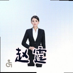 赵霆